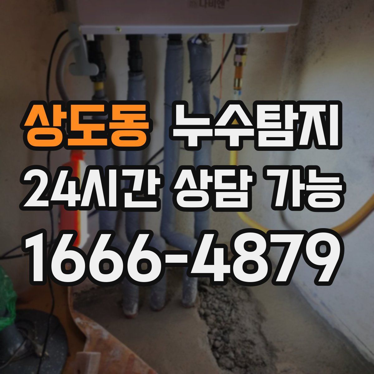 상도동 누수탐지