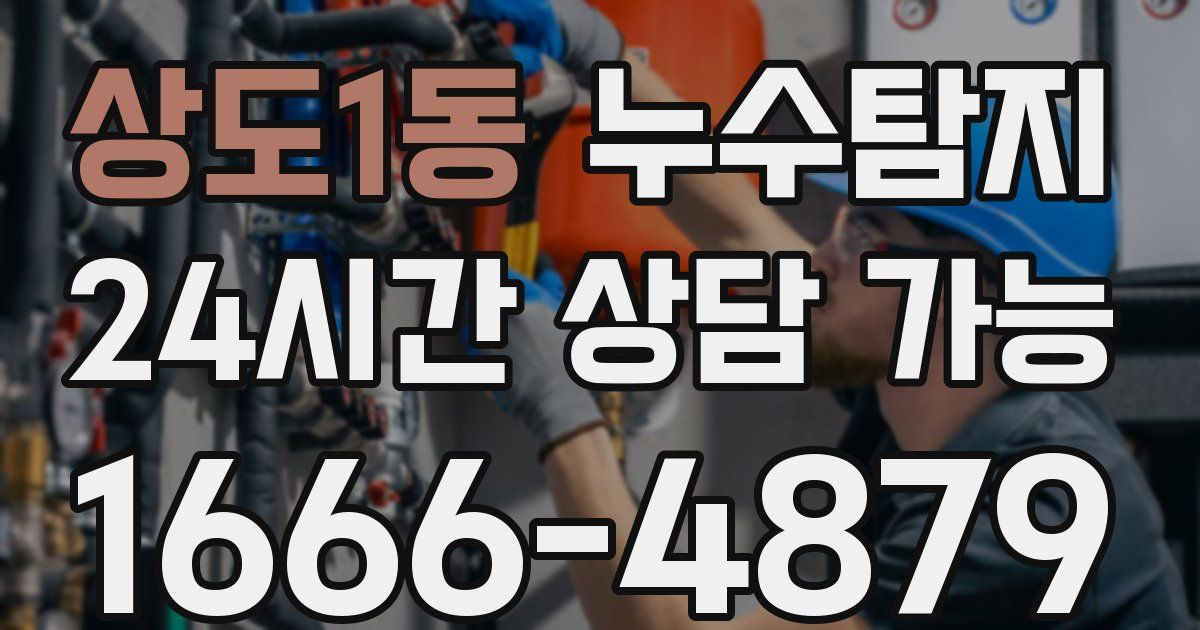 상도1동 누수