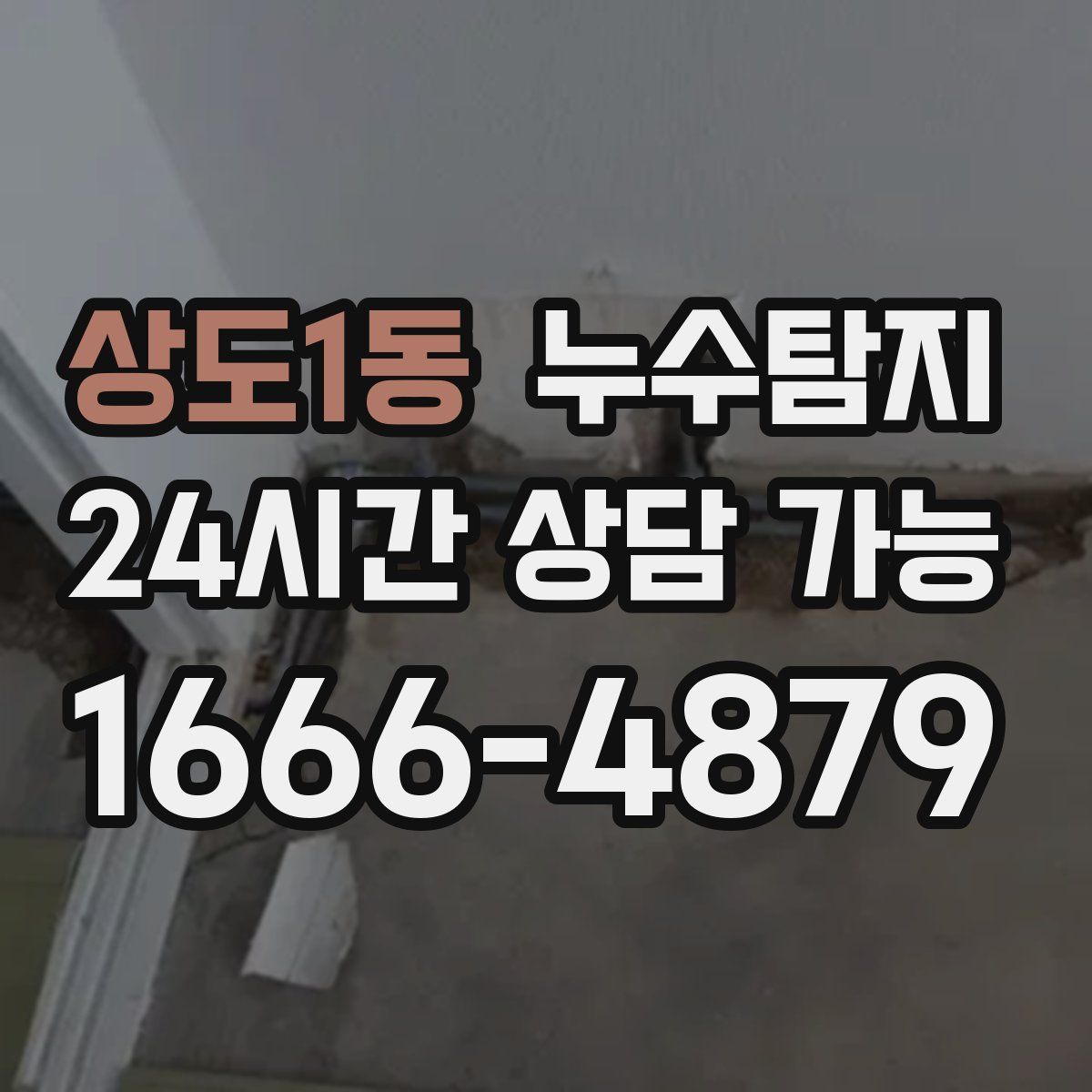 상도1동 누수탐지