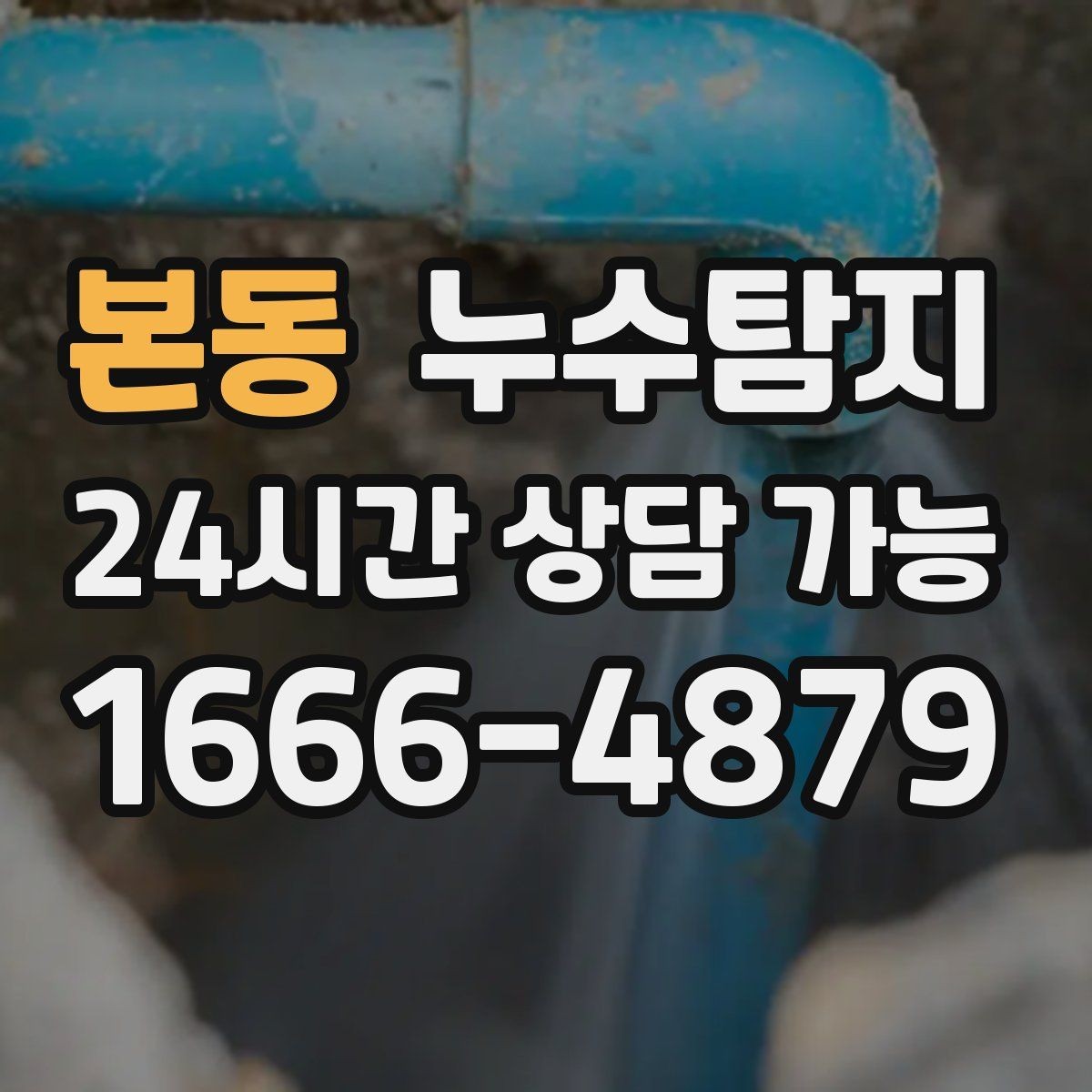 본동 누수탐지 해결 비용 요금 가격 바로 알아보세요