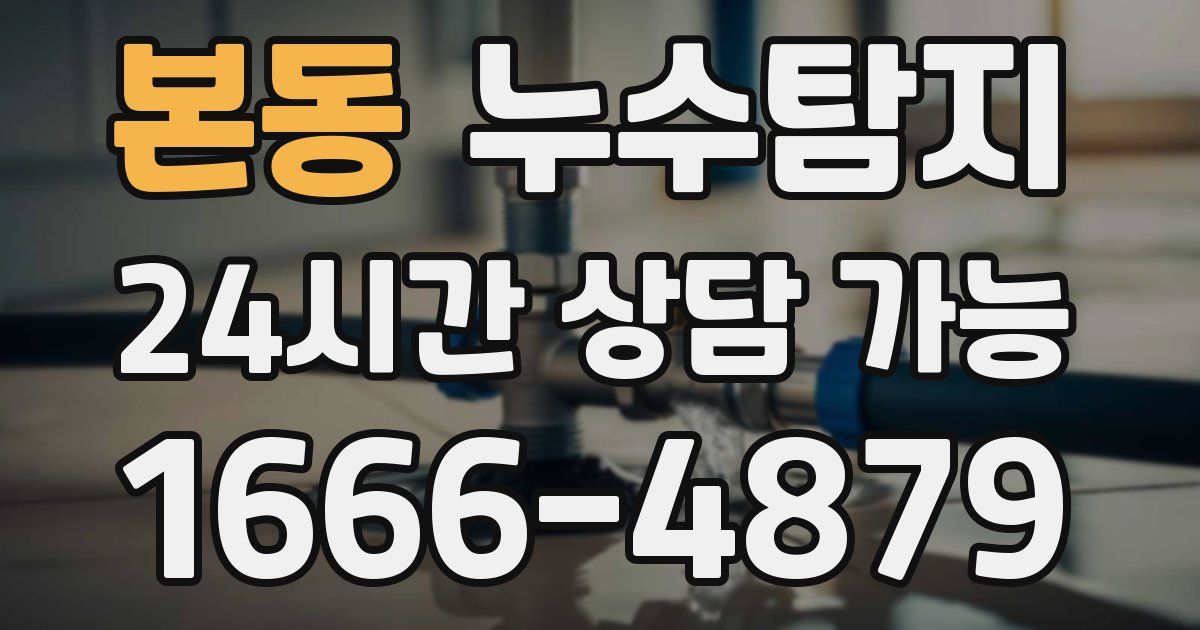본동 누수
