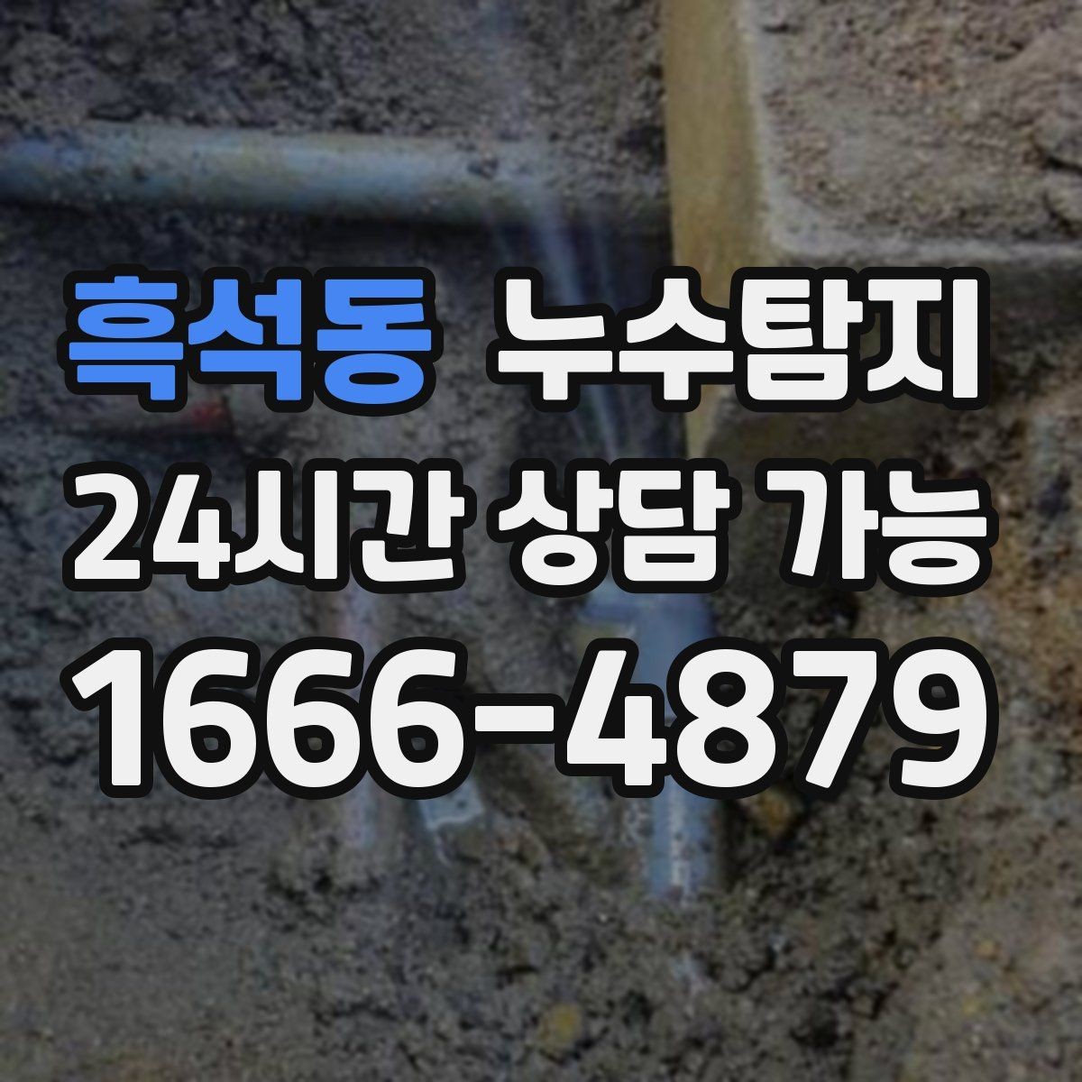 흑석동 누수탐지 열화상과 청음 검사를 받기 전 준비