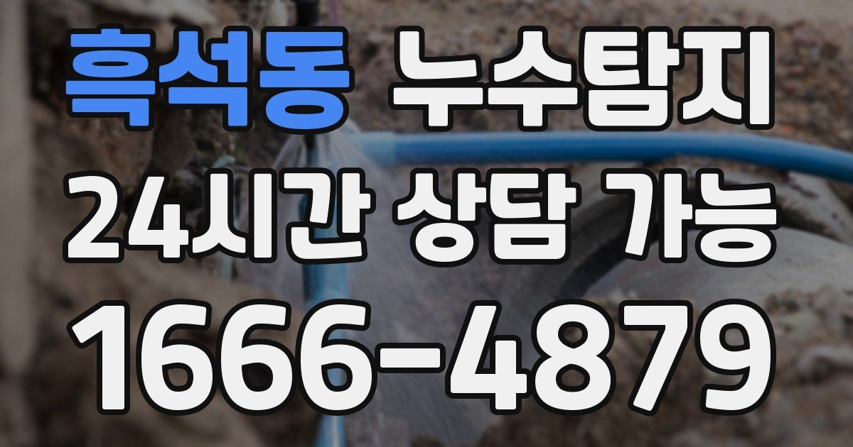 흑석동 누수