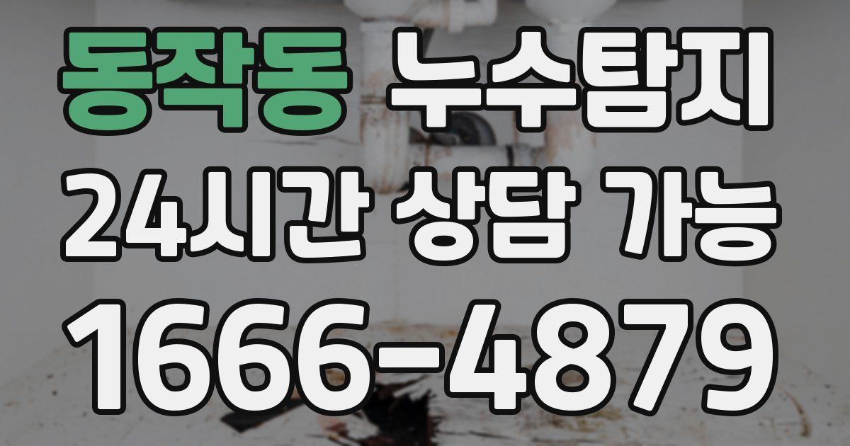 동작동 누수