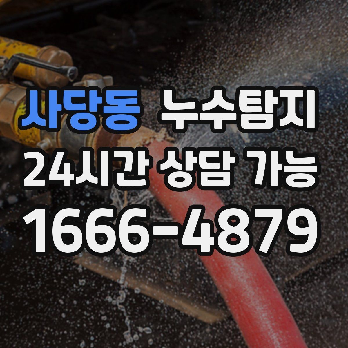 사당동 누수탐지 카페 천장 얼룩 복구 경험담