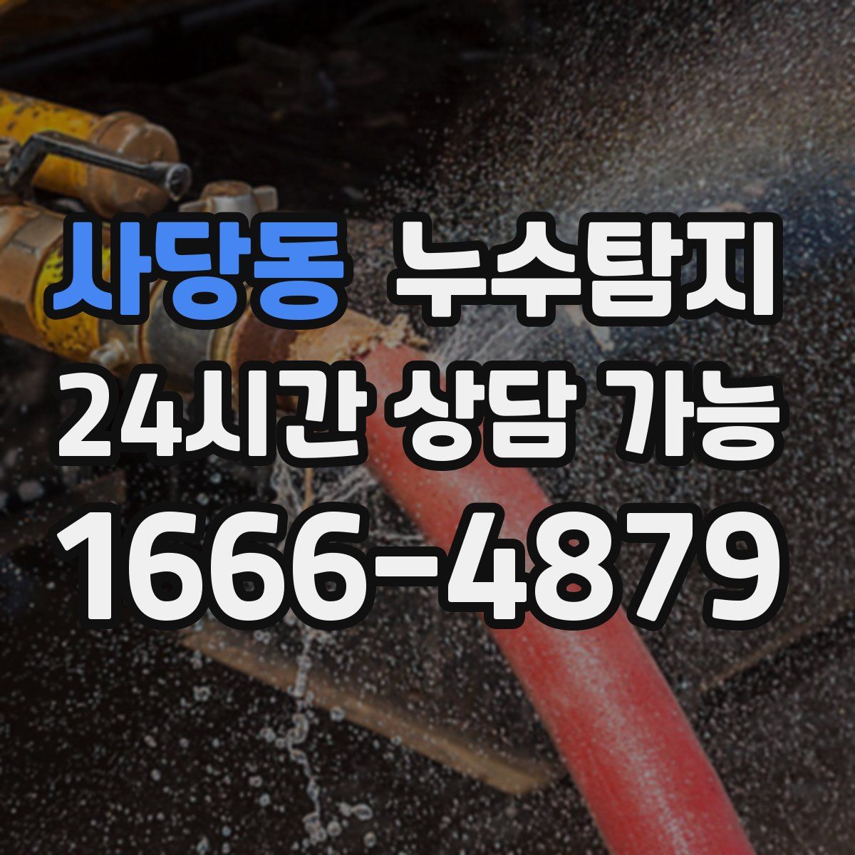 사당동 누수탐지