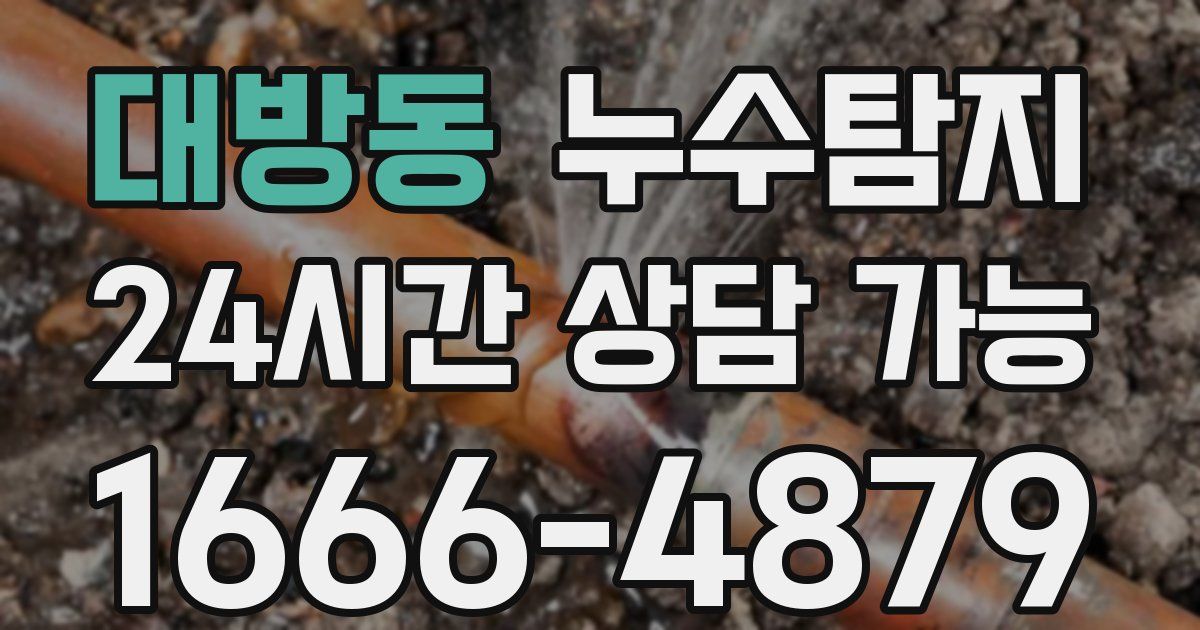 대방동 누수