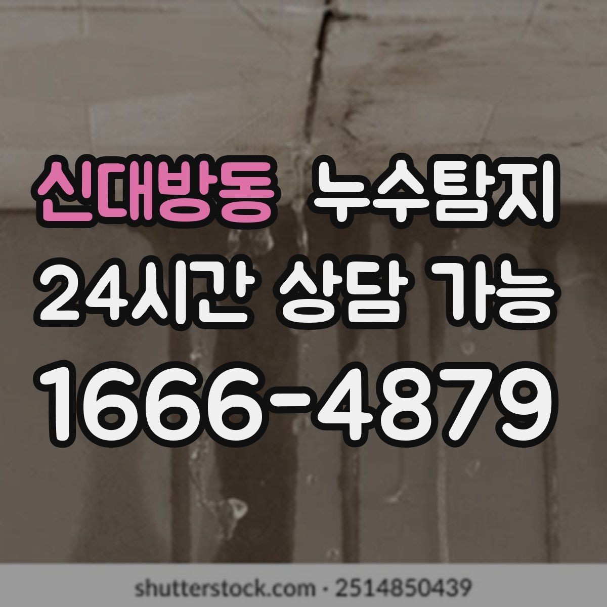 신대방동 누수탐지 비용 가격 요금 안내와 상담을 원하신다면