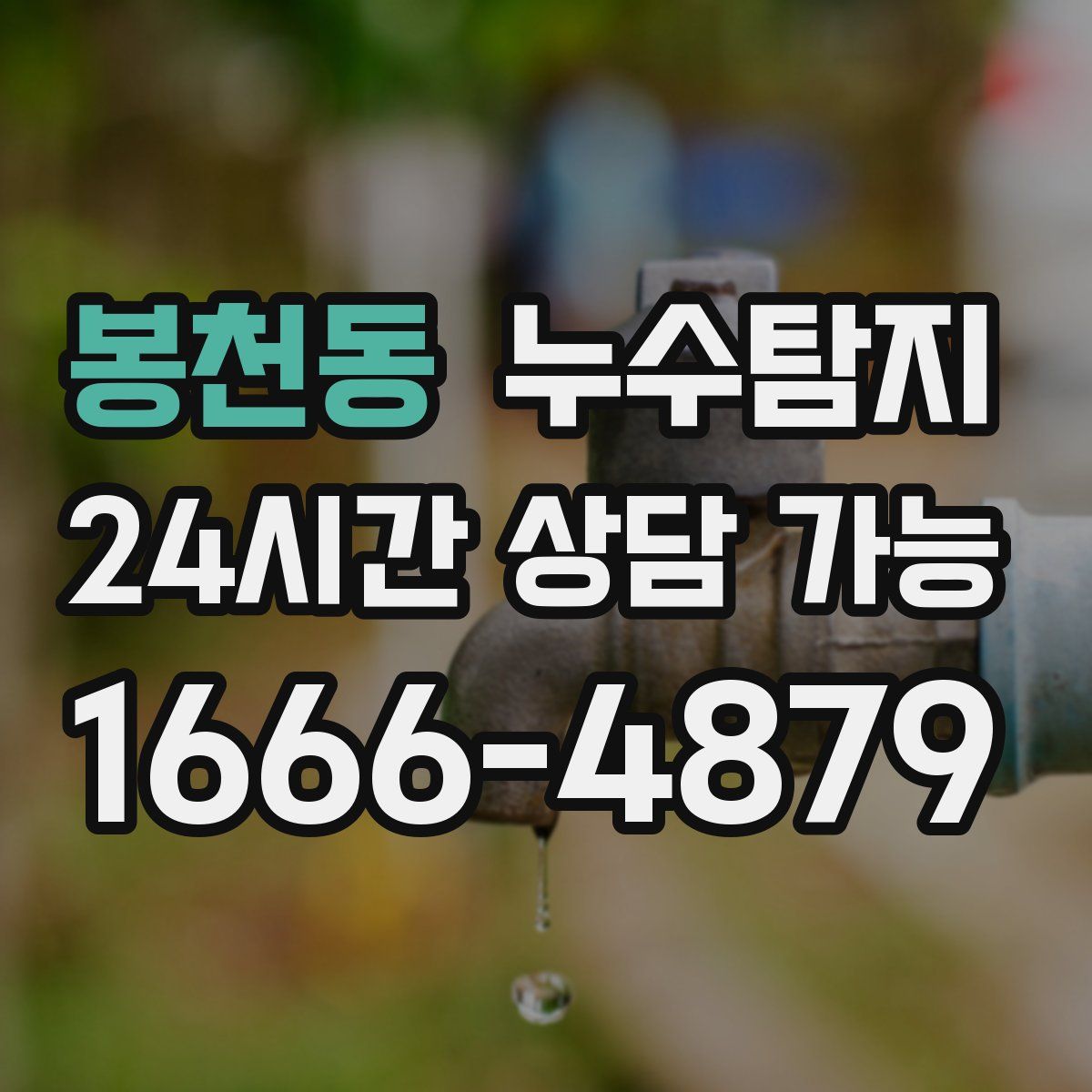 봉천동 누수탐지