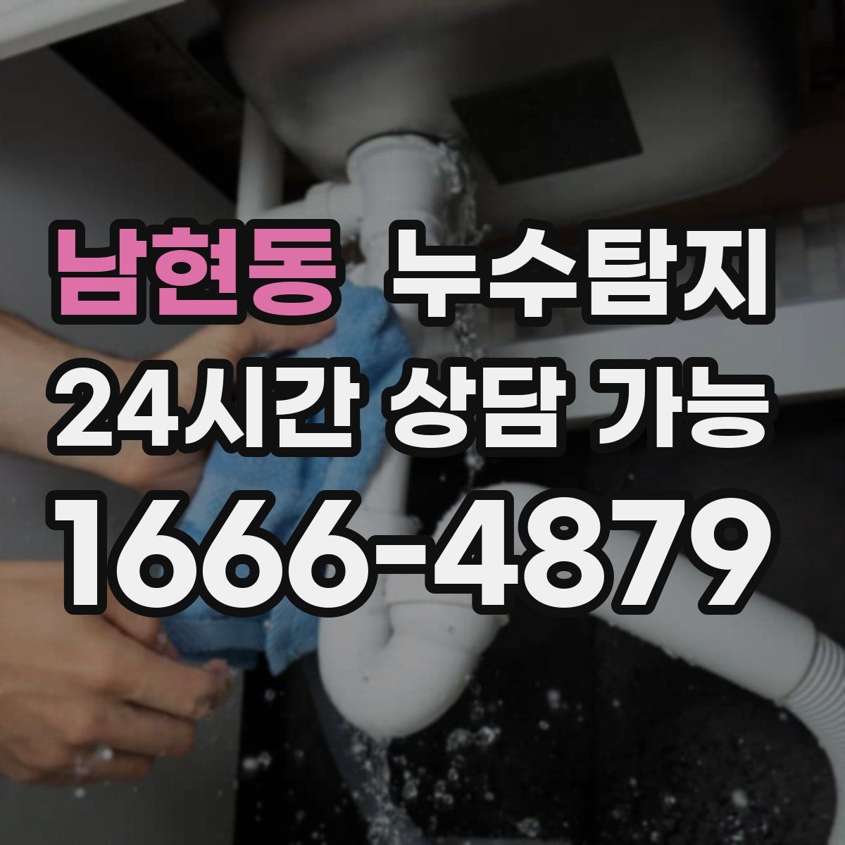 남현동 누수탐지