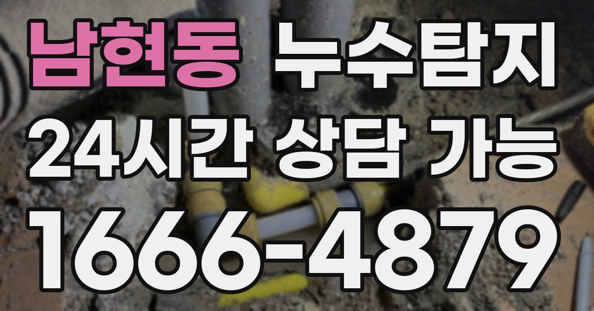 남현동 누수