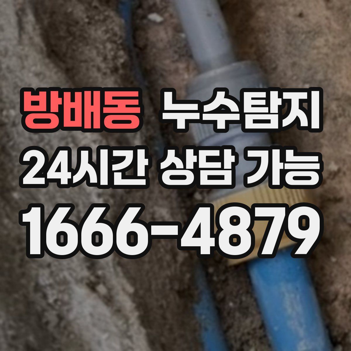 방배동 누수탐지