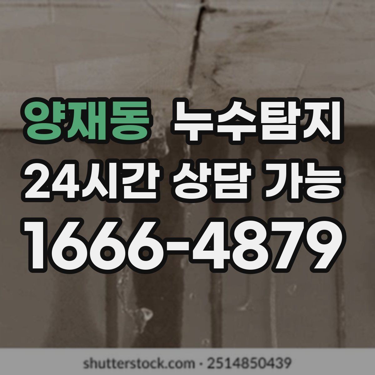 양재동 누수탐지 주방 벽면 얼룩 실전 대응기