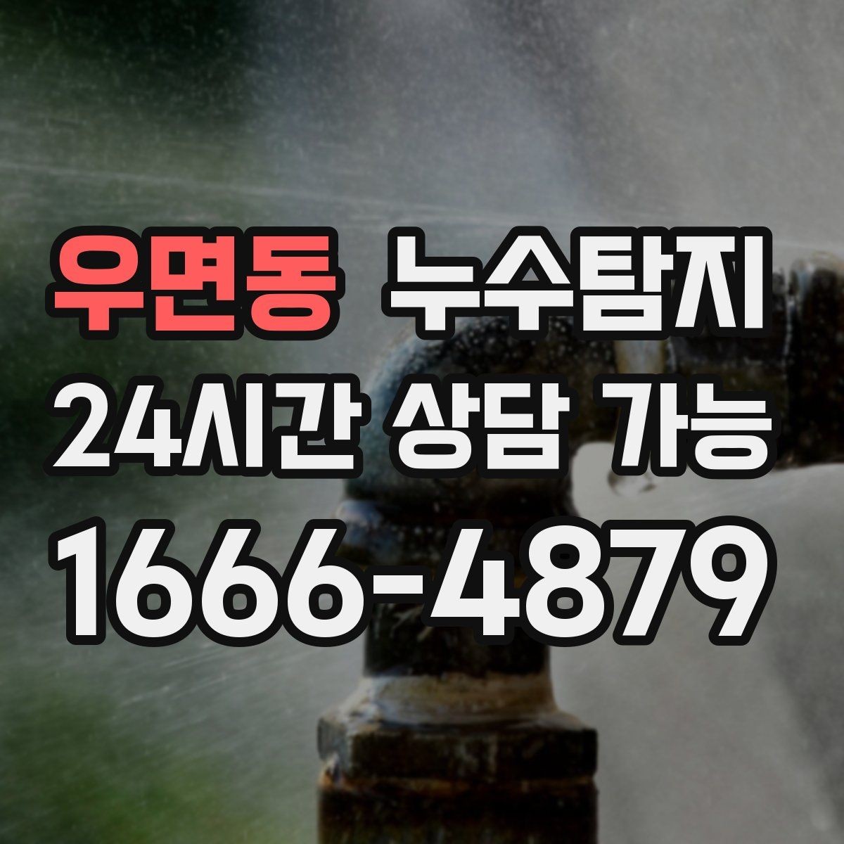 우면동 누수탐지 천장 얼룩이 말해주는 이상 신호