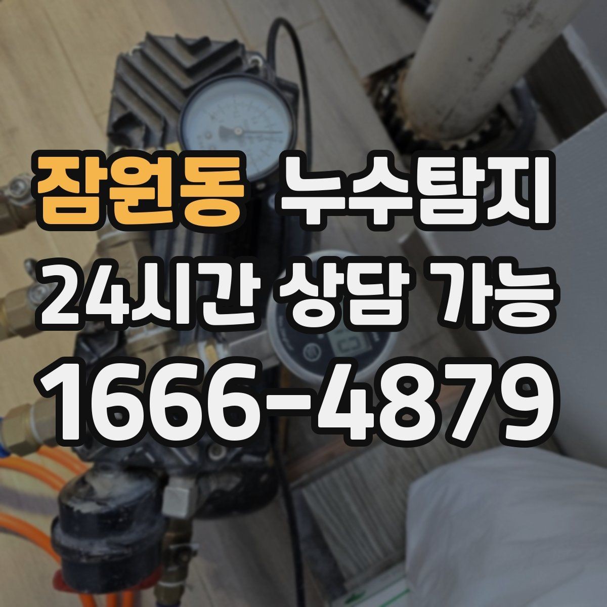 잠원동 누수탐지 우리 가족을 지킨 빠른 판단
