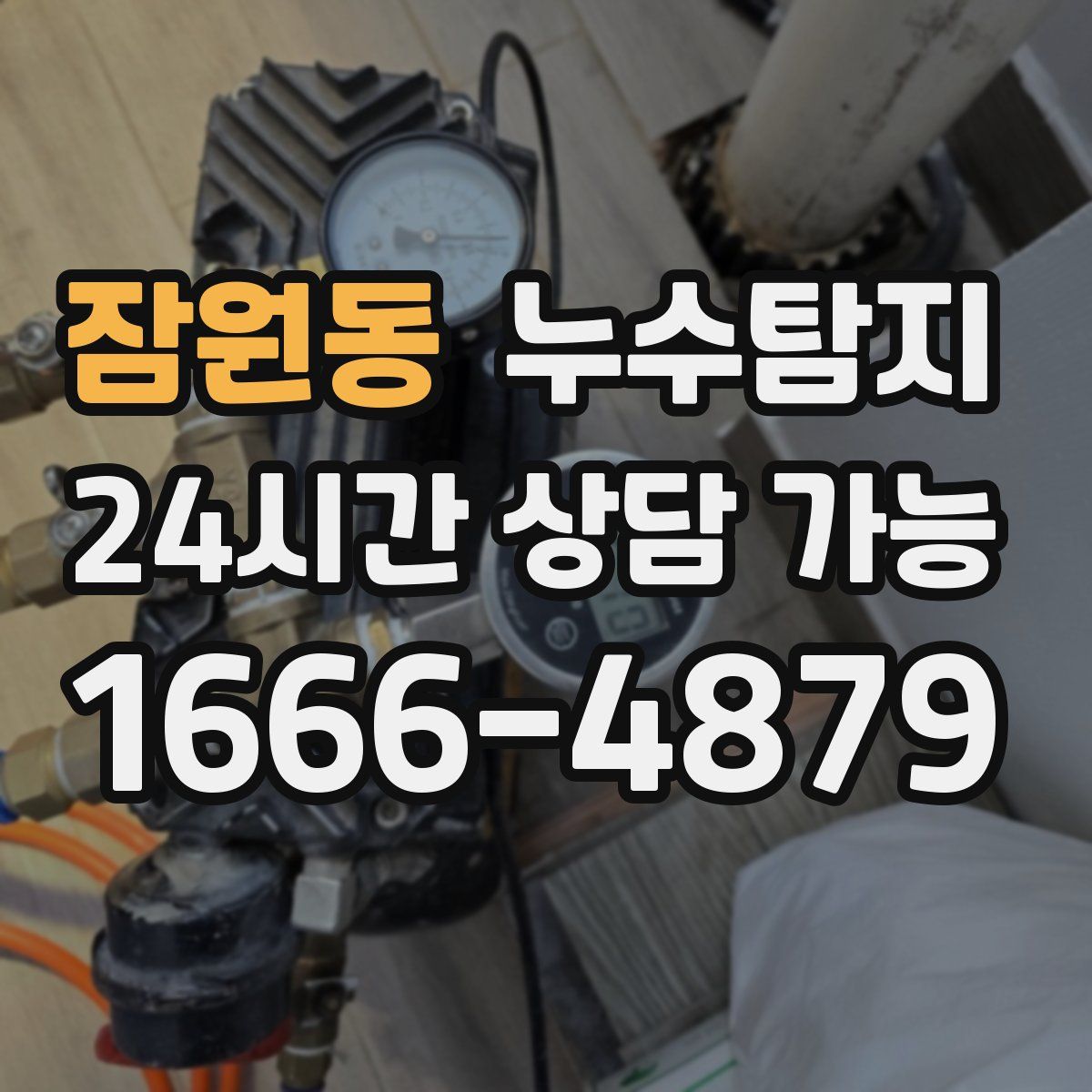 잠원동 누수탐지