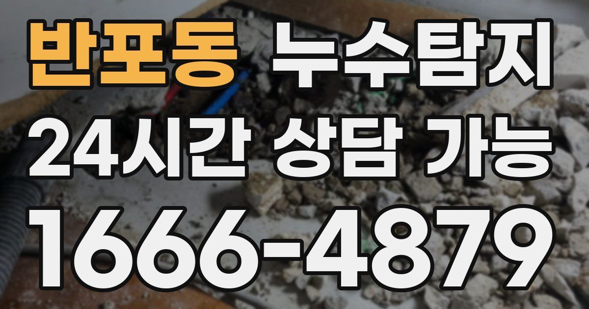 반포동 누수