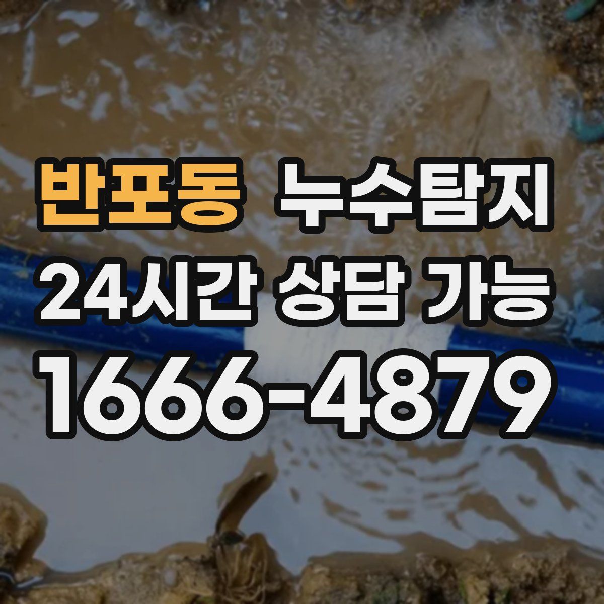 반포동 누수탐지