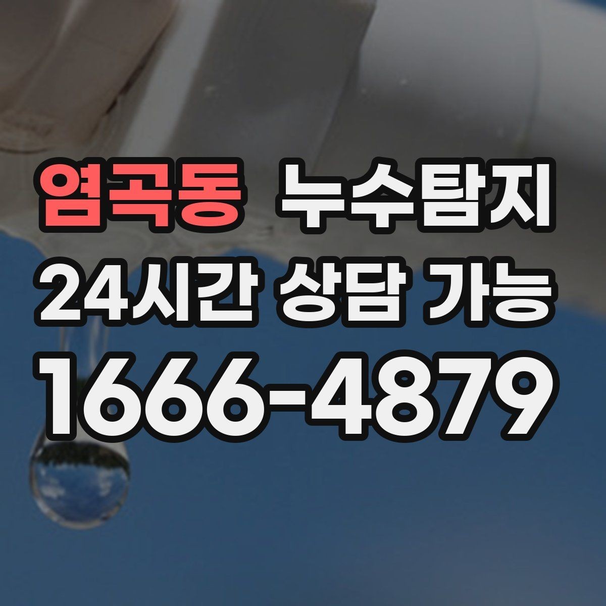 염곡동 누수탐지 장판 교체 전 꼭 한 점검