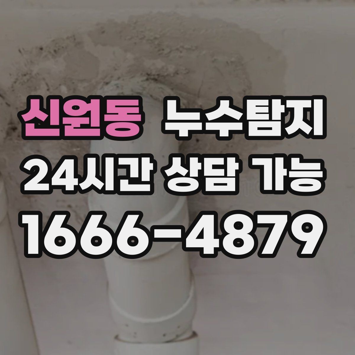 신원동 누수탐지 벽 속의 누수까지