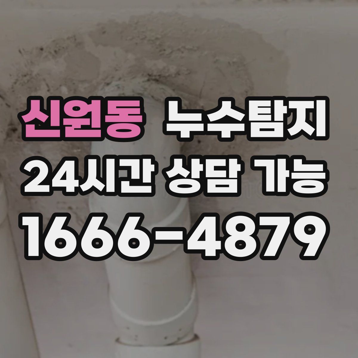 신원동 누수탐지