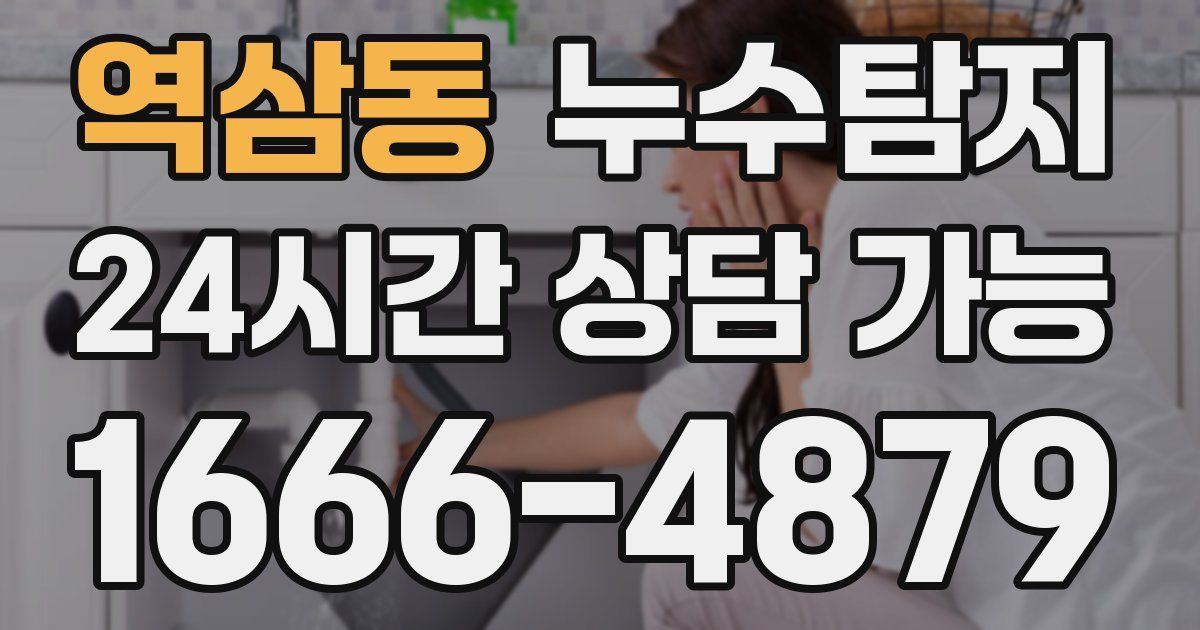 역삼동 누수