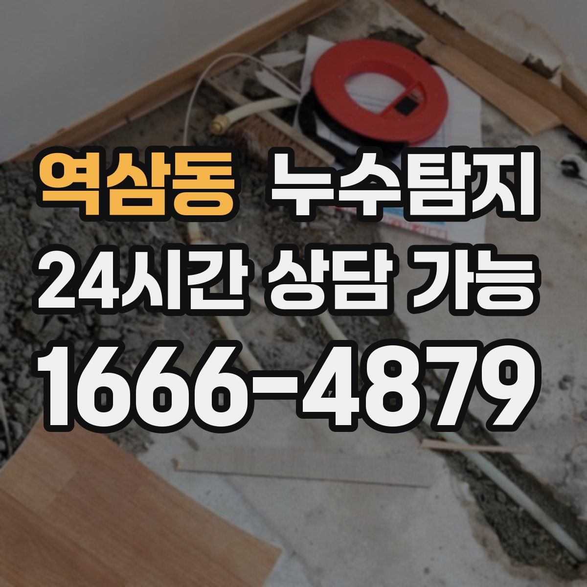 역삼동 누수탐지