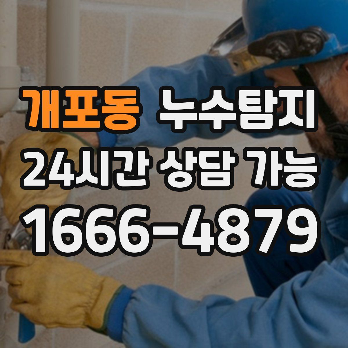 개포동 누수탐지