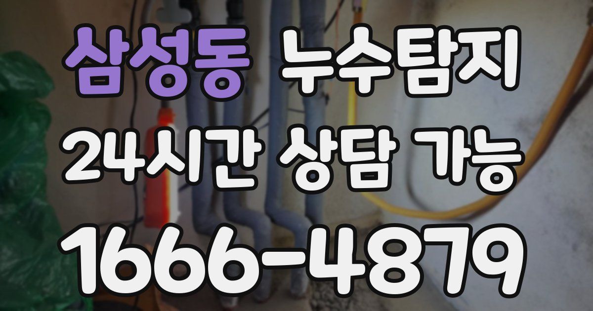 삼성동 누수