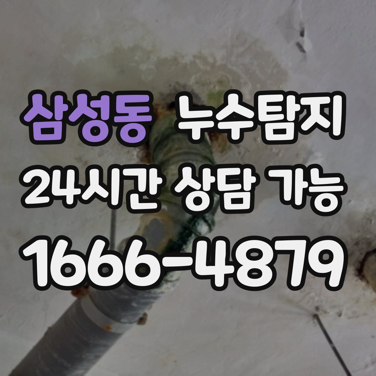 삼성동 누수탐지