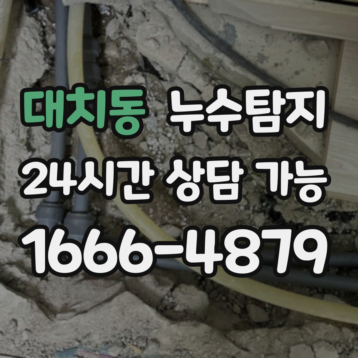 대치동 누수탐지