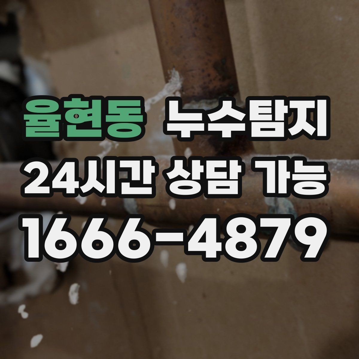 율현동 누수탐지 사진 기록 습관이 준 도움