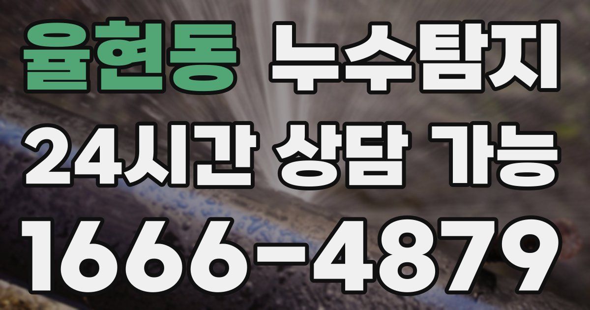 율현동 누수