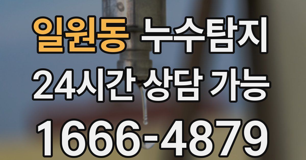 일원동 누수