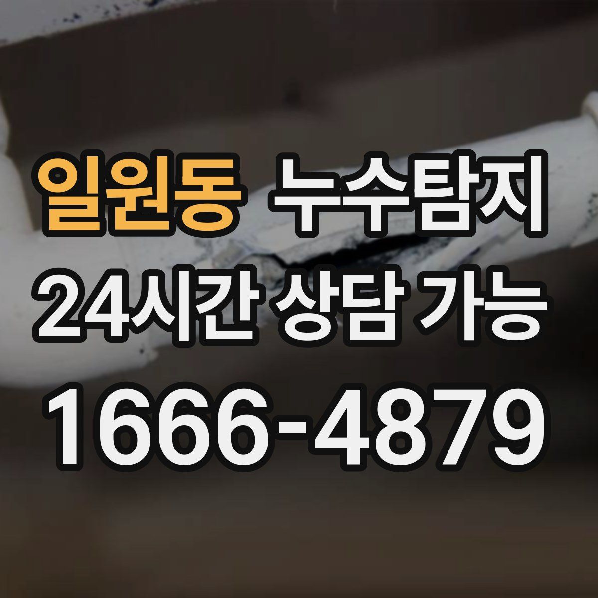 일원동 누수탐지