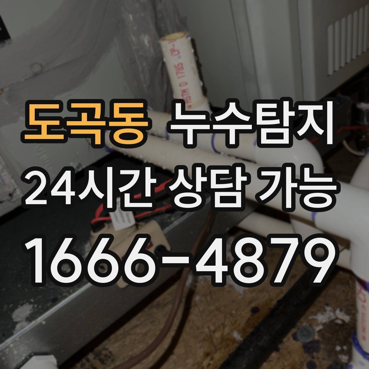 도곡동 누수탐지 합리적 비용 투명 견적