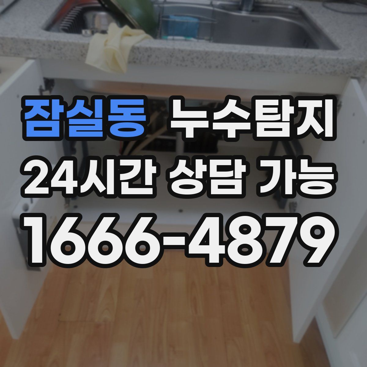 잠실동 누수탐지