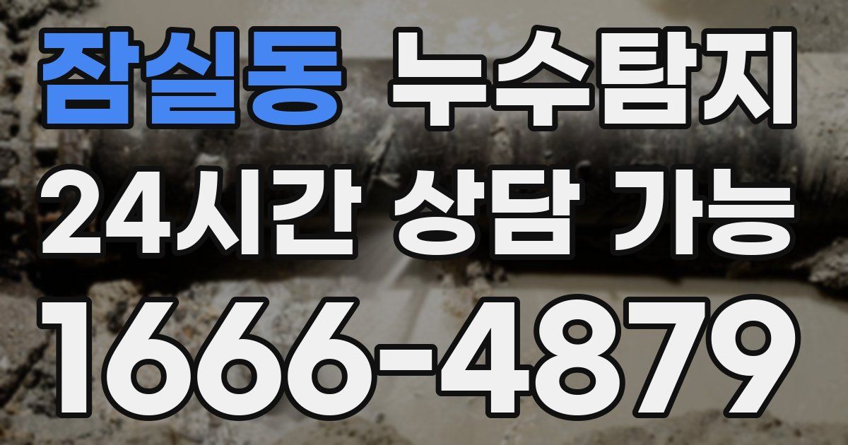 잠실동 누수