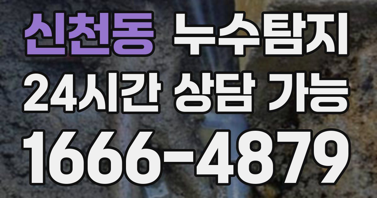 신천동 누수