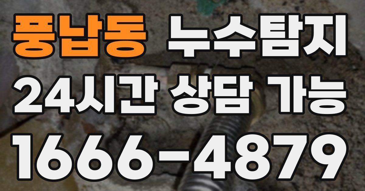 풍납동 누수