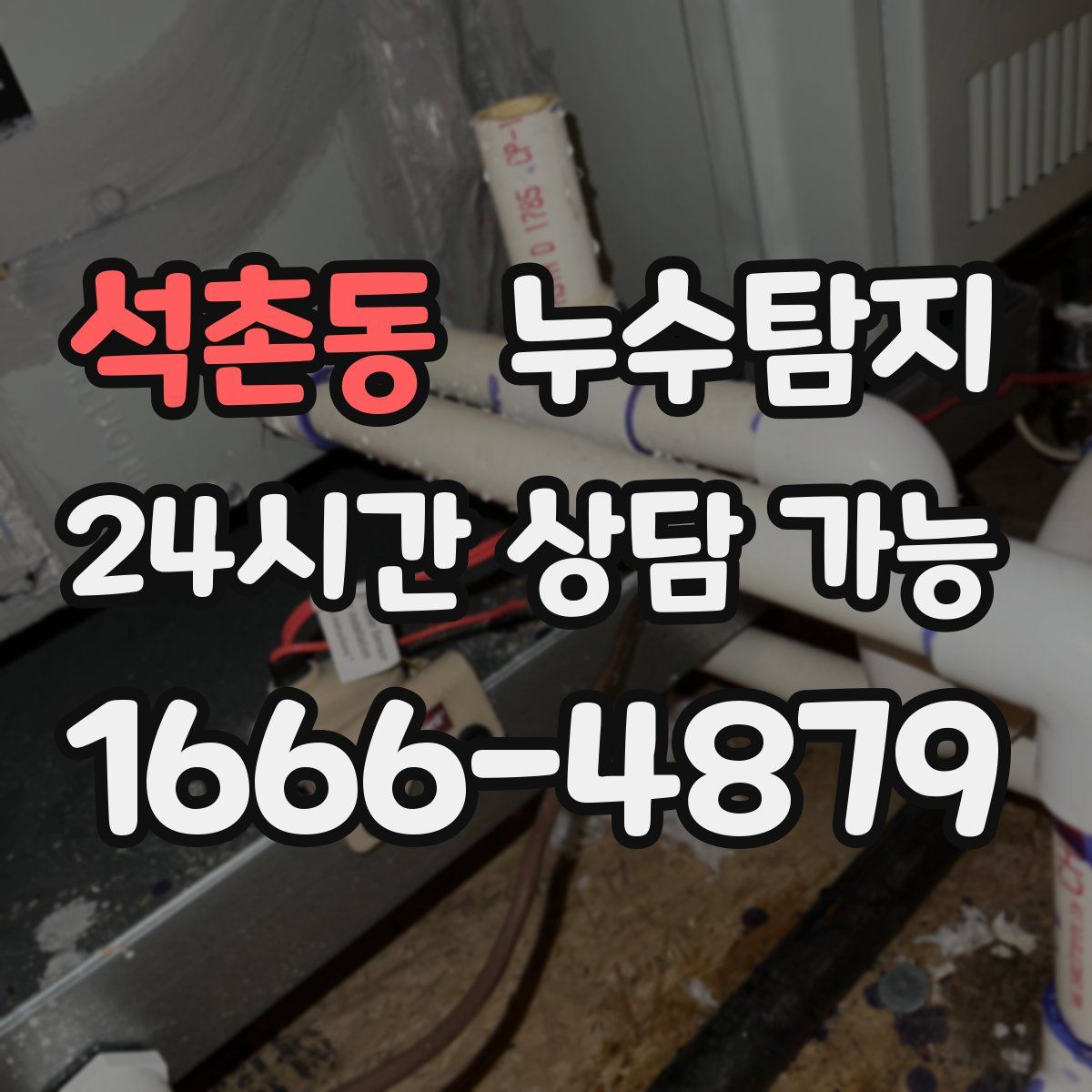 석촌동 누수탐지