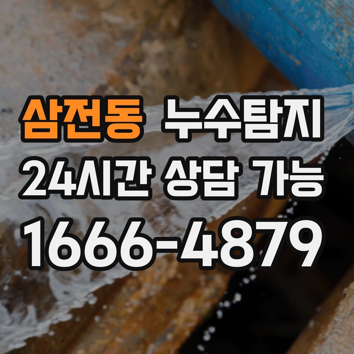 삼전동 누수탐지 주상복합 구조 특성 이해하기