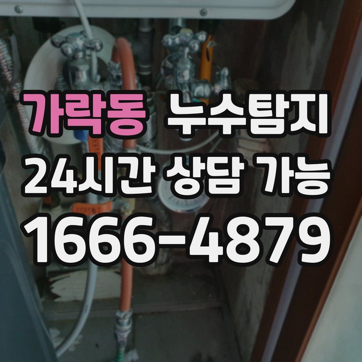 가락동 누수탐지 리모델링 전 하자 예방 체크