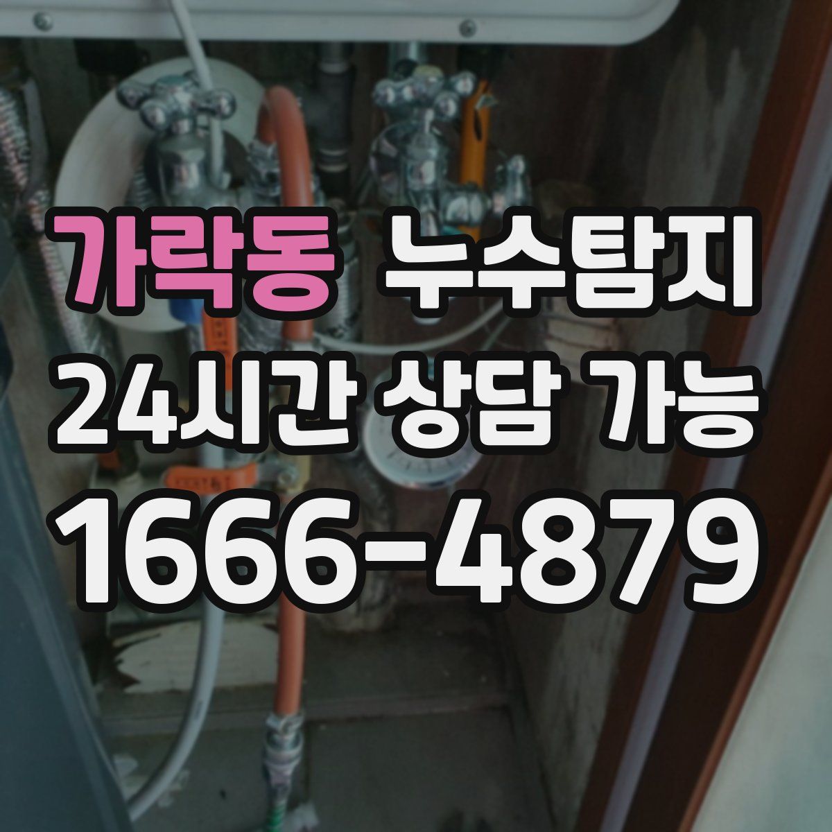 가락동 누수탐지