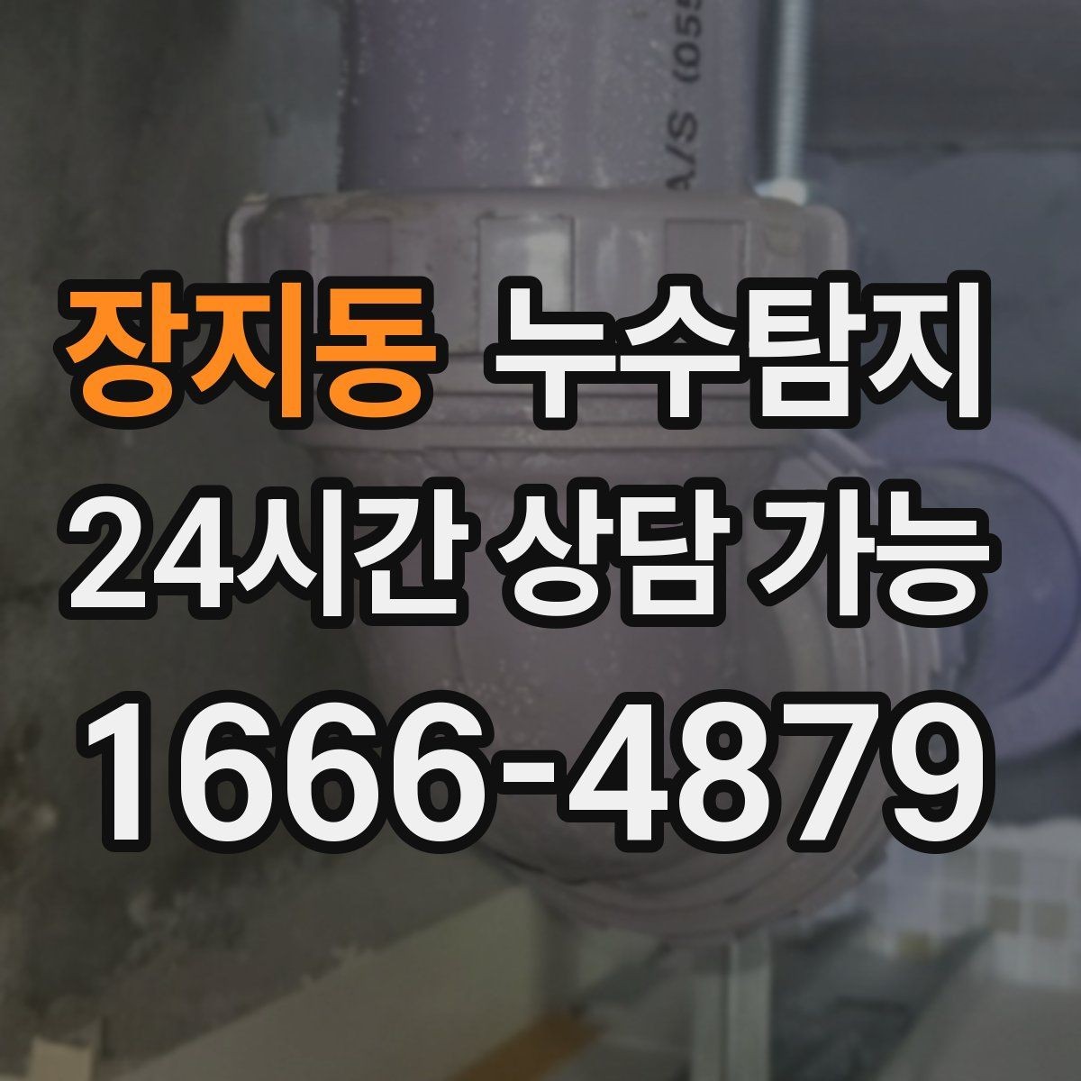 장지동 누수탐지 숨바꼭질은 이제 그만