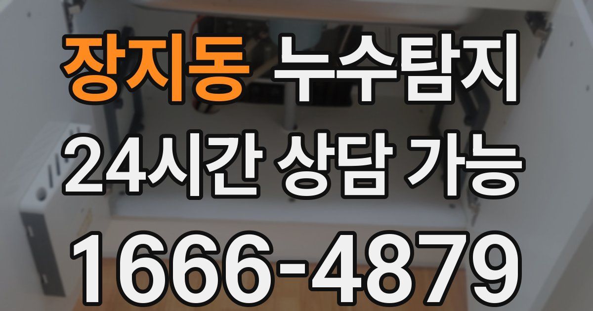 장지동 누수