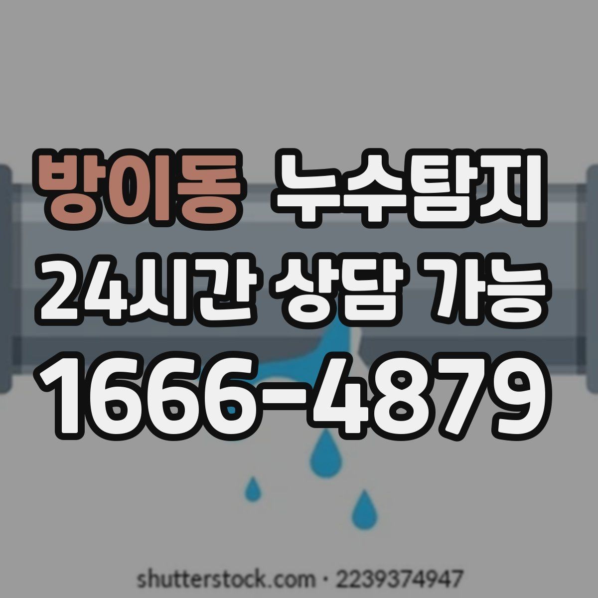 방이동 누수탐지 빠른 방문 당일 진단 가능