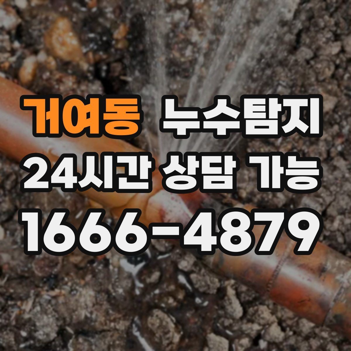 거여동 누수탐지 보이지 않는 누수가 있다면