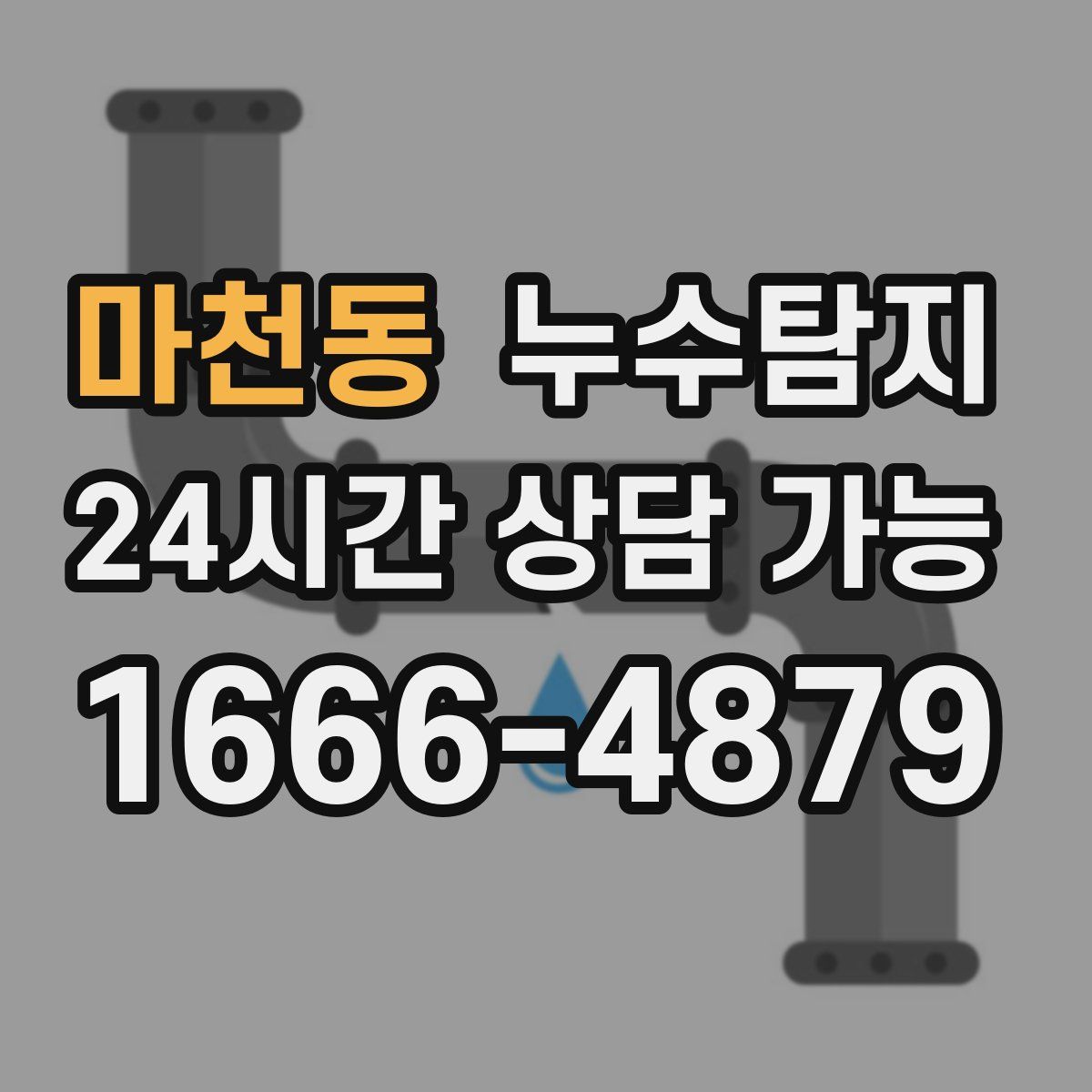 마천동 누수탐지