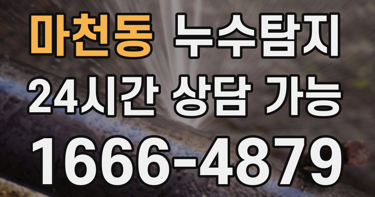 마천동 누수